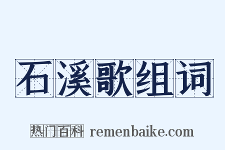 石溪歌组词是什么意思的图片